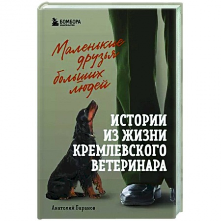 Мемуары, биографии, книга Маленькие друзья больших людей. Истории из жизни кремлевского ветеринара купить по скидке