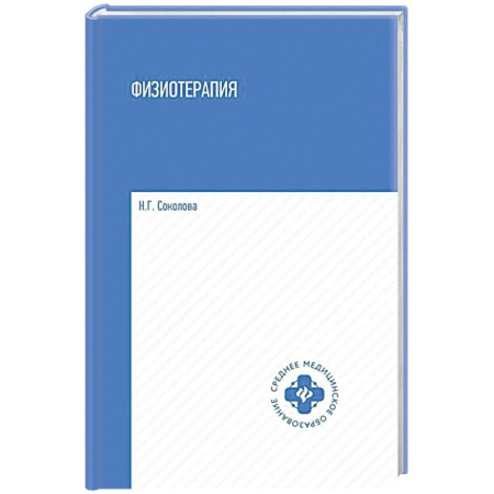 Терапия. Пульмонология, книга Физиотерапия: Учебник купить по скидке
