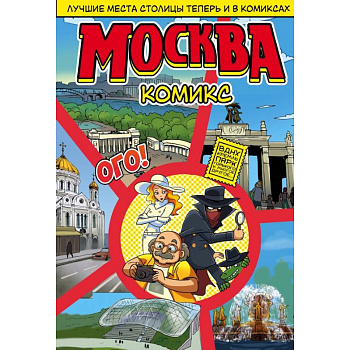 Москва в комиксах Москва в комиксах