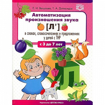 Автоматизация произношения звука [л’] в словах, словосочетаниях и предложениях у детей с тяжелыми нарушениями речи