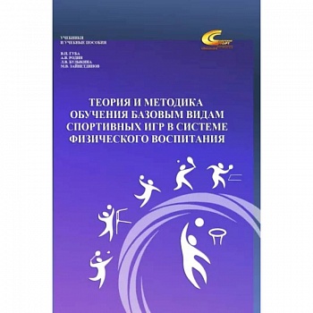 Теория и методика обучения базовым видам спортивных игр в системе физического воспитания