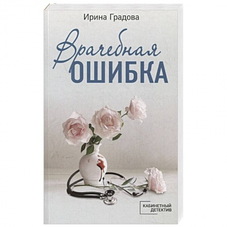 Отечественный женский детектив, книга Врачебная ошибка купить по скидке