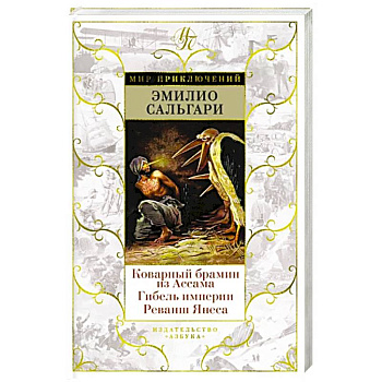 Коварный брамин из Ассама. Гибель империи. Реванш Янеса Коварный брамин из Ассама. Гибель империи. Реванш Янеса