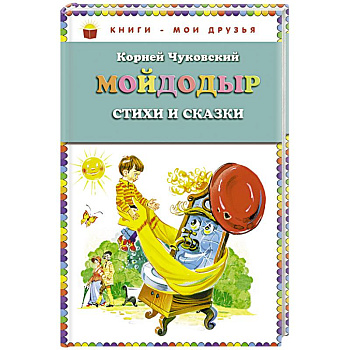 Мойдодыр. Стихи и сказки Мойдодыр. Стихи и сказки