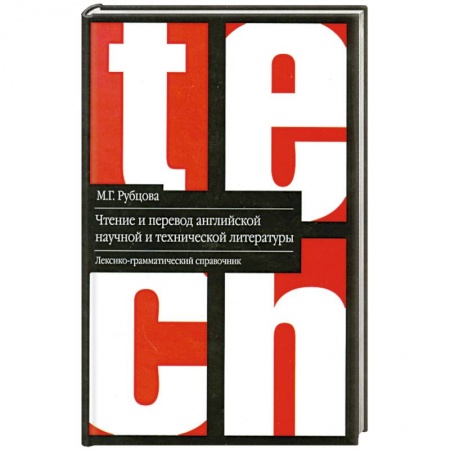 Книги, книга Чтение и перевод английской научной и технической литературы: лексико-грамматический справочник купить по скидке