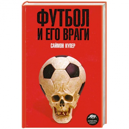 Книги, книга Футбол и его враги купить по скидке