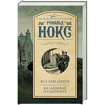 Все еще мертв. Фальшивые намерения Все еще мертв. Фальшивые намерения
