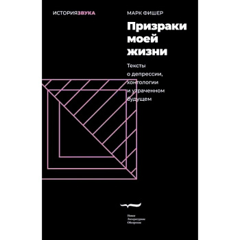 Призраки моей жизни. Тексты о депрессии,хонтологии Призраки моей жизни. Тексты о депрессии,хонтологии