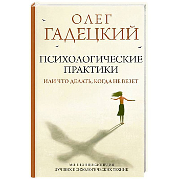 Психологические практики, или Что делать, когда не везет