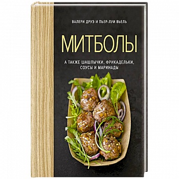 Митболы, а также шашлычки, фрикадельки, соусы и маринады Митболы, а также шашлычки, фрикадельки, соусы и маринады
