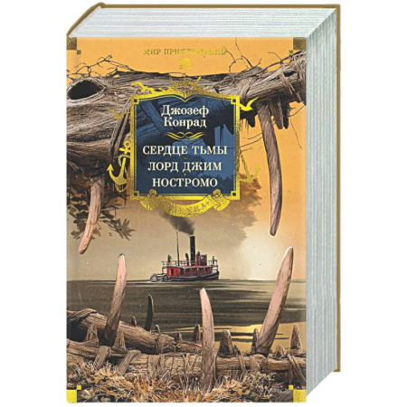 Зарубежная приключенческая литература, книга Сердце тьмы. Лорд Джим. Ностромо купить по скидке