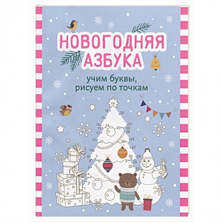 Азбука. Букварь, книга Новогодняя азбука: учим буквы, рисуем по точкам купить по скидке