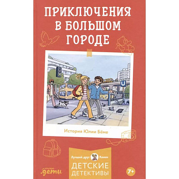 Приключения в большом городе Приключения в большом городе