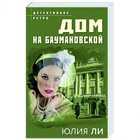 Отечественный женский детектив, книга Дом на Баумановской купить по скидке