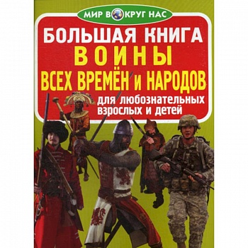 Большая книга. Воины всех времен и народов Большая книга. Воины всех времен и народов