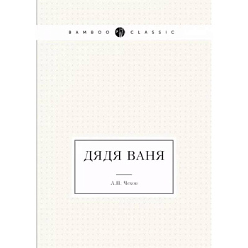 Дядя Ваня