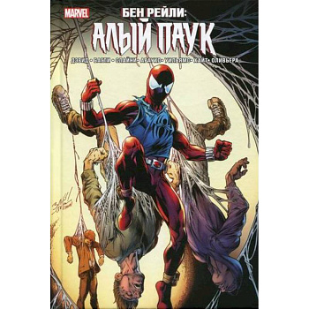 Бен Рейли: Алый паук Бен Рейли: Алый паук