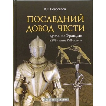 Последний довод чести Последний довод чести