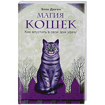 Магия кошек. Как впустить в свой дом удачу Магия кошек. Как впустить в свой дом удачу