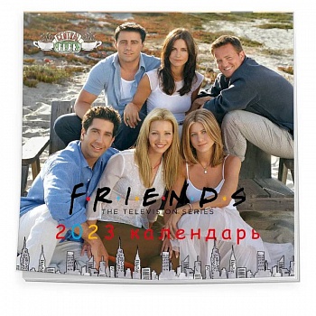 Друзья. Календарь настенный на 2023 год