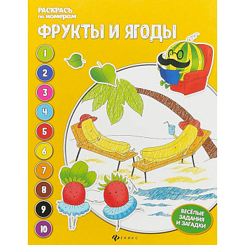 Фрукты и ягоды: книжка-раскраска Фрукты и ягоды: книжка-раскраска