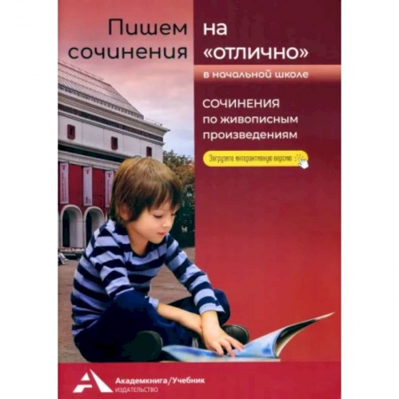 Русский язык, книга Пишем сочинения на «отлично». Сочинения по живописным произведениям купить по скидке