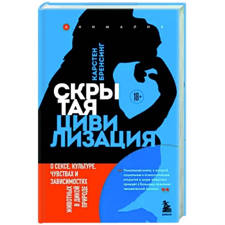 Общая биология. Палеонтология, книга Скрытая цивилизация. О сексе, культуре, чувствах и зависимостях животных в дикой природе купить по скидке