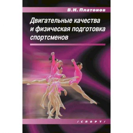 Общая физическая культура, книга Двигательные качества и физическая подготовка спортсменов купить по скидке