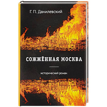 Сожженная Москва: роман Сожженная Москва: роман