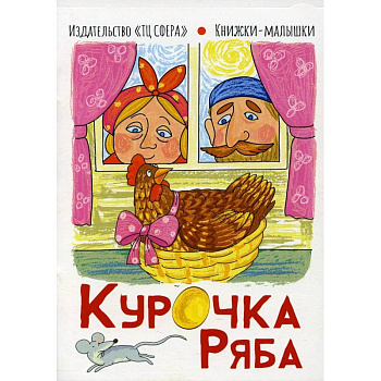 Курочка Ряба. Книжки-малышки Курочка Ряба. Книжки-малышки