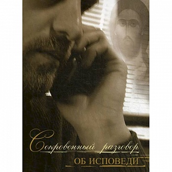 Сокровенный разговор об исповеди Сокровенный разговор об исповеди