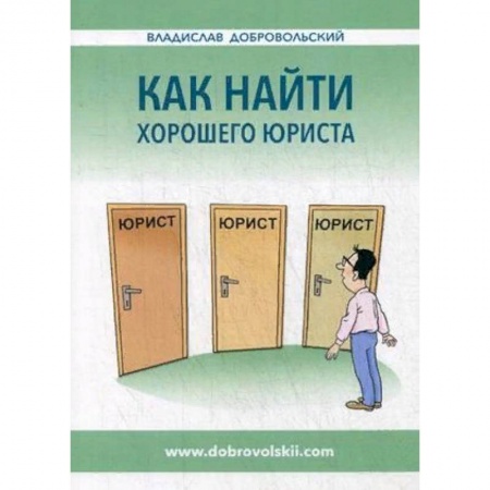 Право. Юриспруденция, книга Как найти хорошего юриста купить по скидке