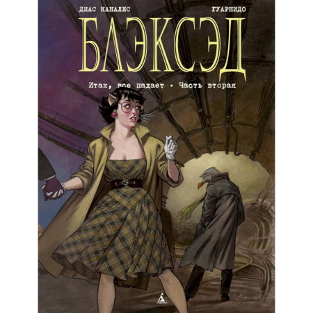 Комиксы. Манга, книга Блэксэд. Книга 5. Итак, все падает. Часть вторая купить по скидке