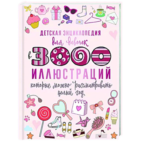 Этикет. Внешность.Гигиена. Личная безопасность, книга Детская энциклопедия для девочек в 3000 иллюстраций, которые можно рассматривать целый год купить по скидке