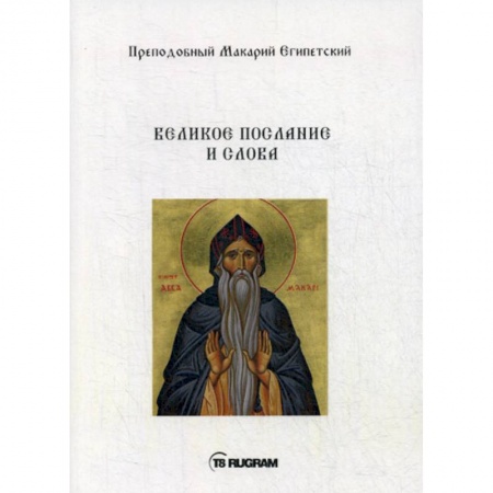 Духовная литература, книга Великое послание и слова купить по скидке