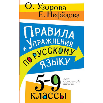 Правила и упражнения по русскому языку. 5-9 классы Правила и упражнения по русскому языку. 5-9 классы