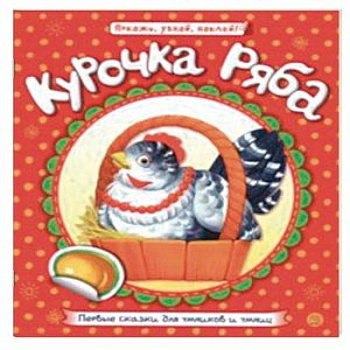 Первые сказки для умников и умниц. Курочка Ряба Первые сказки для умников и умниц. Курочка Ряба