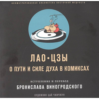 Лао-цзы. О пути и силе духа в комиксах Лао-цзы. О пути и силе духа в комиксах