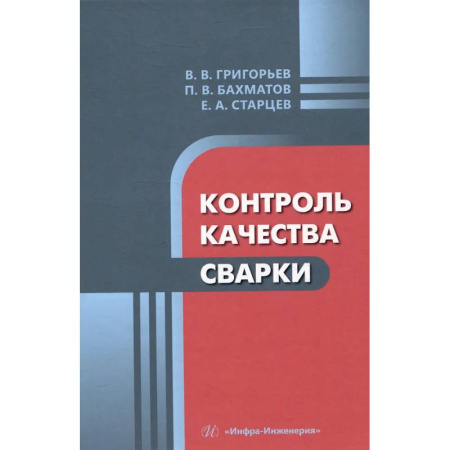 Промышленность, книга Контроль качества сварки: Учебное пособие купить по скидке
