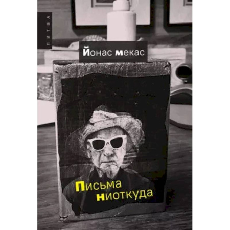 Зарубежная современная проза, книга Письма ниоткуда купить по скидке