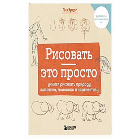 Рисование, живопись, книга Рисовать — это просто. Учимся рисовать природу, животных, человека и перспективу купить по скидке