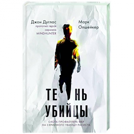 Книги, книга Тень убийцы. Охота профайлера ФБР на серийного убийцу-расиста купить по скидке