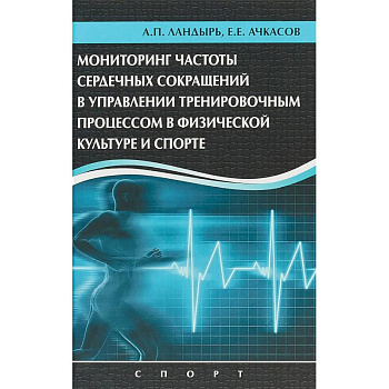 Мониторинг частоты сердечных сокращений в управлении тренировочным процессом