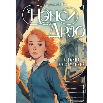 НЭНСИ ДРЮ и тайна 99 ступеней НЭНСИ ДРЮ и тайна 99 ступеней