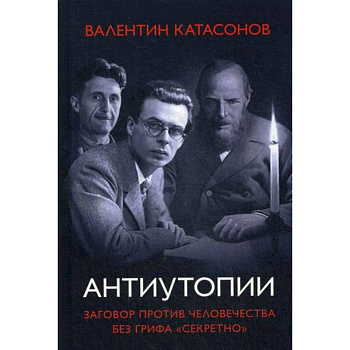 Антиутопии. Заговор против человечества без грифа 'секретно'