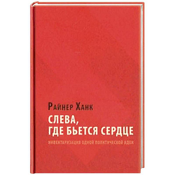 Слева, где бьется сердце Слева, где бьется сердце