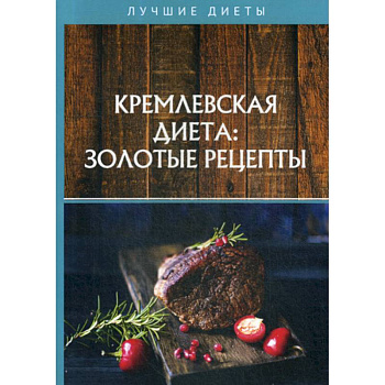 Кремлевская диета: золотые рецепты Кремлевская диета: золотые рецепты