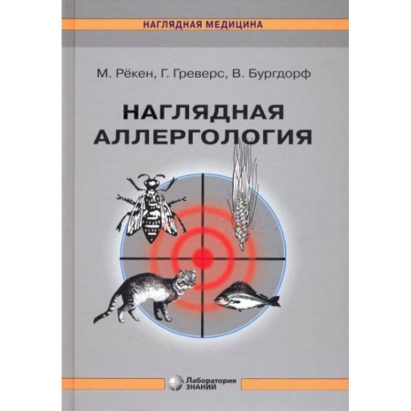 Кожные и венерические болезни, книга Наглядная аллергология. 3-е изд купить по скидке