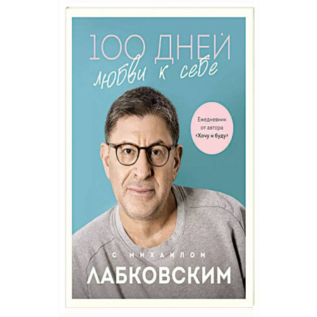Психология, книга 100 дней любви к себе с Михаилом Лабковским. Ежедневник купить по скидке