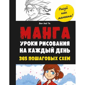 Манга. Уроки рисования на каждый день Манга. Уроки рисования на каждый день